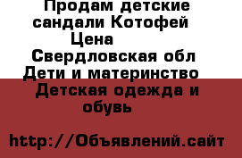 Продам детские сандали Котофей › Цена ­ 800 - Свердловская обл. Дети и материнство » Детская одежда и обувь   